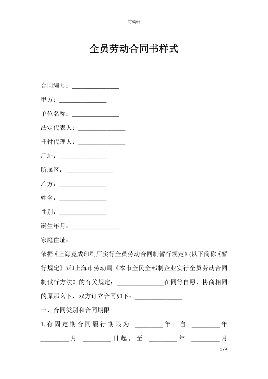 全员劳动合同书样式.docx_第1页