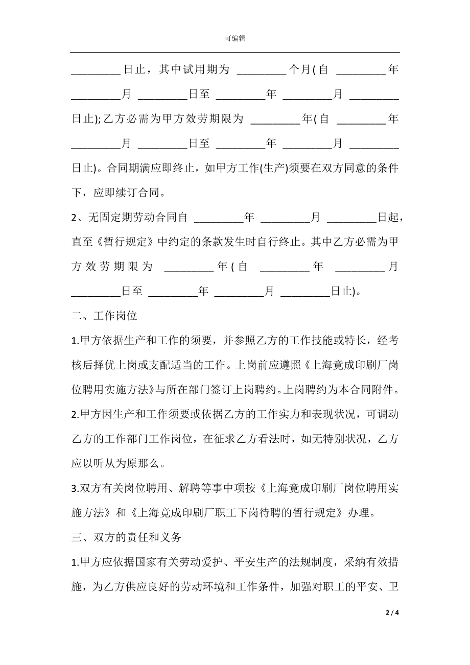 全员劳动合同书样式.docx_第2页