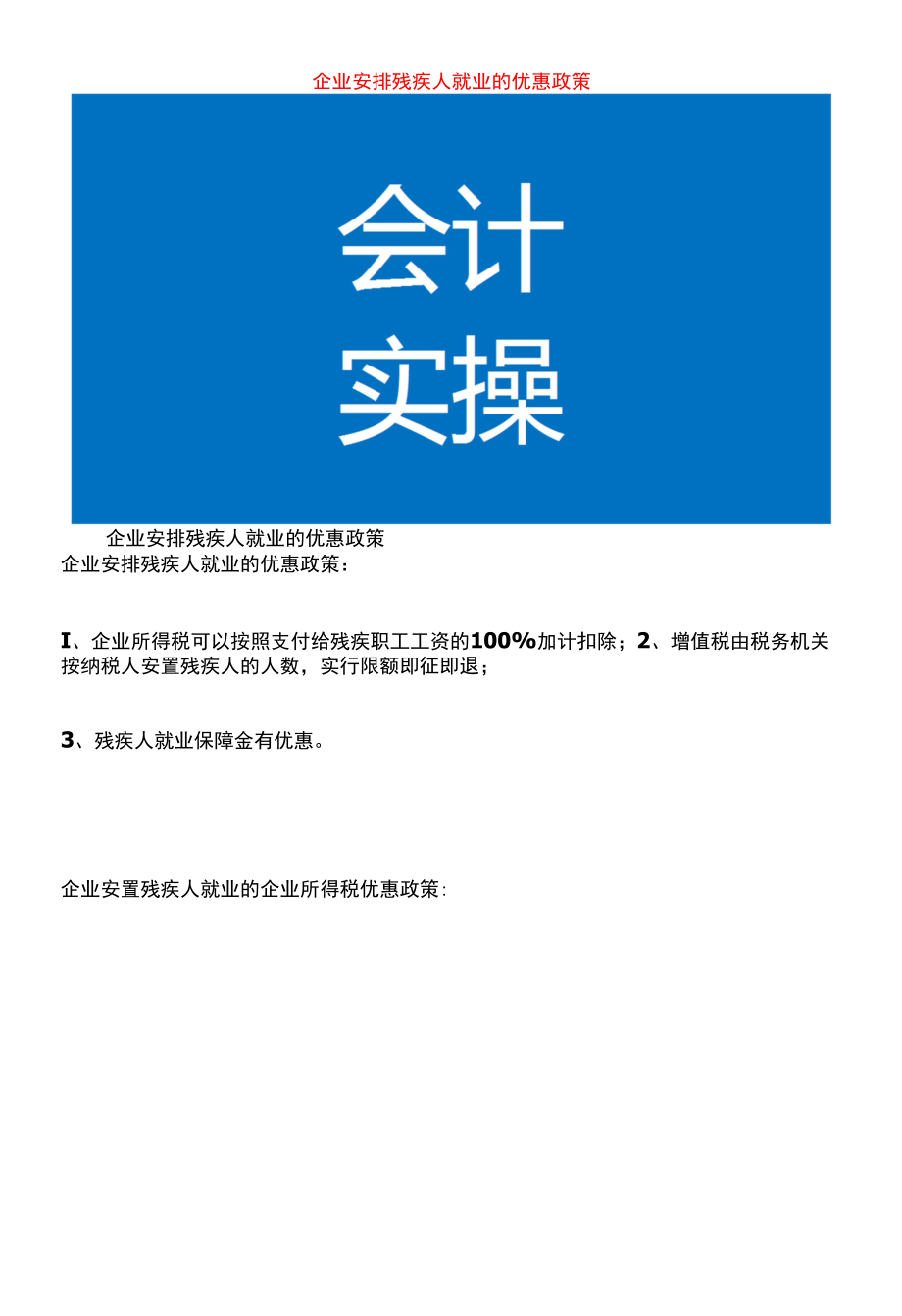 企业安排残疾人就业的优惠政策.docx_第1页