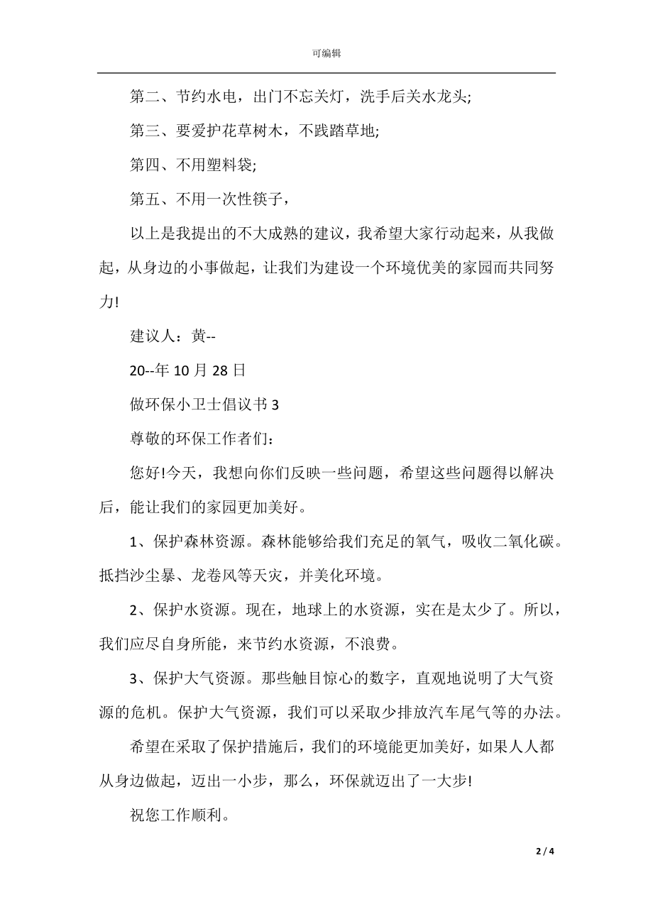 做环保小卫士倡议书.docx_第2页