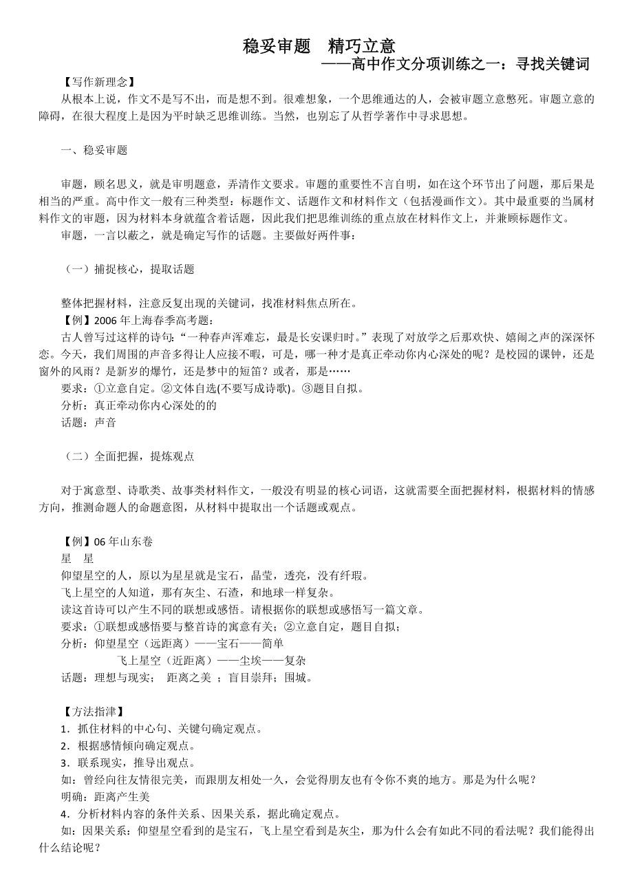 稳妥审题精巧立意高中作文分项训练之一寻找关键词.docx_第1页