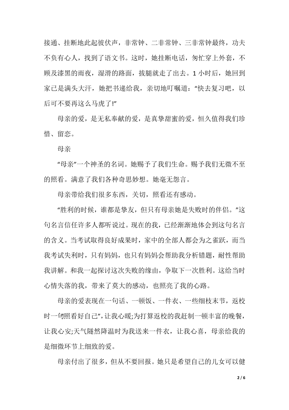 关于母亲的作文500字5篇.docx_第2页