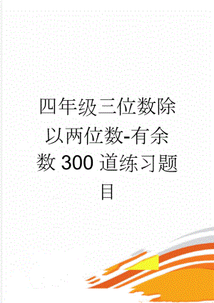 四年级三位数除以两位数-有余数300道练习题目(7页).doc