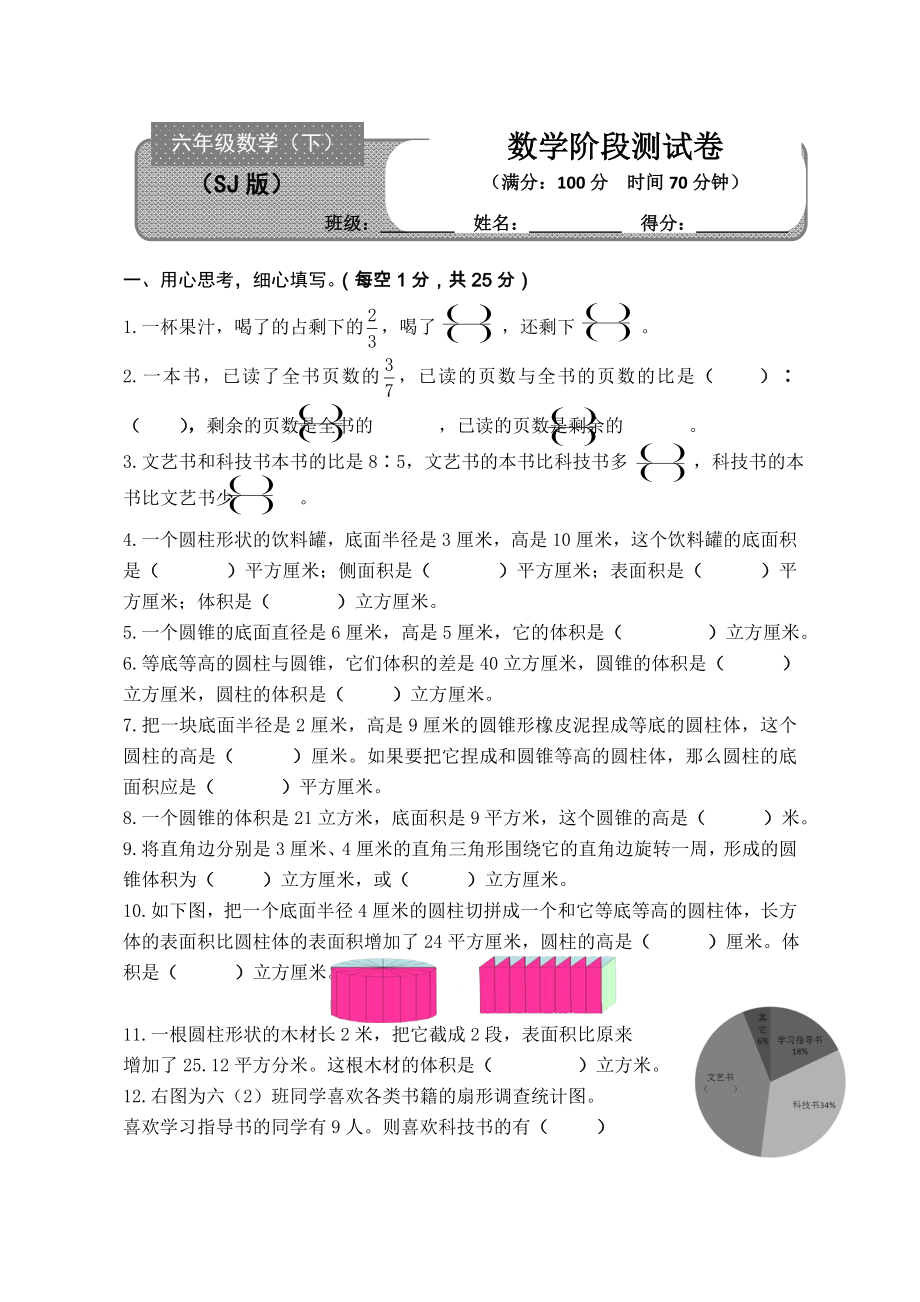 苏教版六年级下册数学一二三单元测试卷.doc_第1页