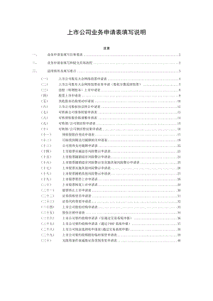 上市公司业务申请表制作指南.doc