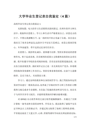 大学毕业生登记表自我鉴定（4篇）.docx