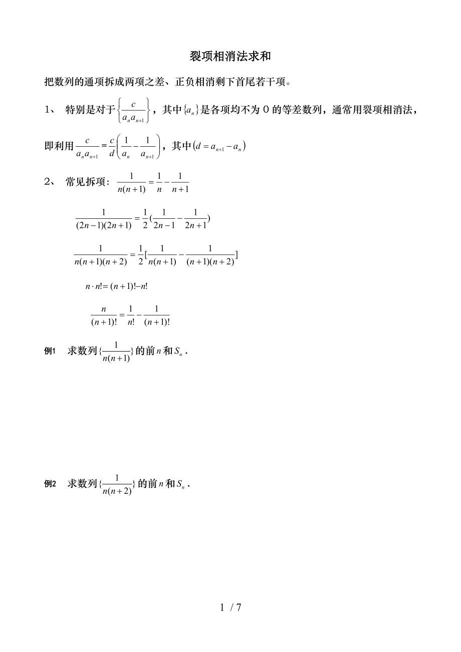 高中数学复习数列求和裂项相消法.doc_第1页