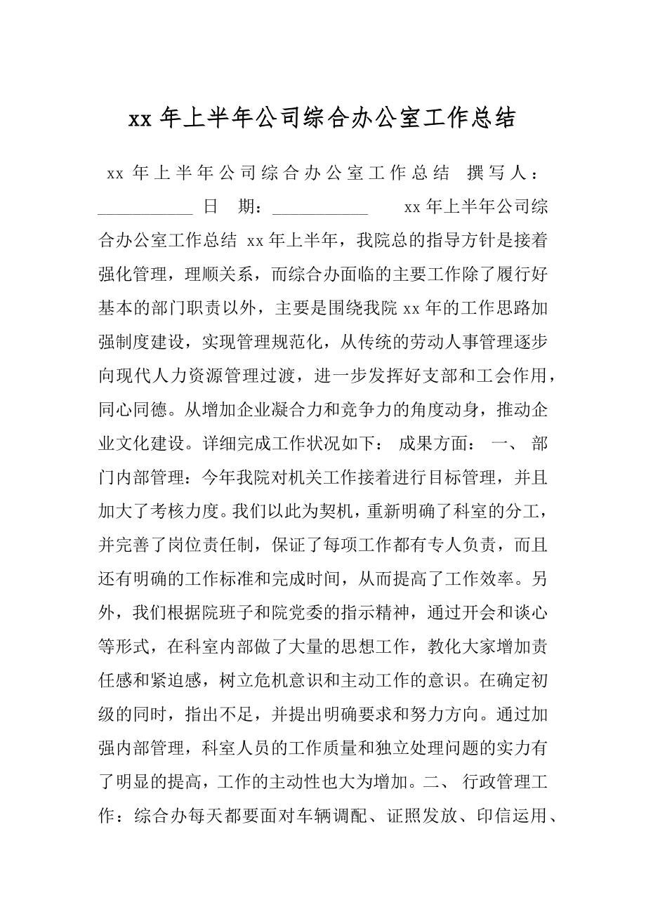 xx年上半年公司综合办公室工作总结.docx_第1页