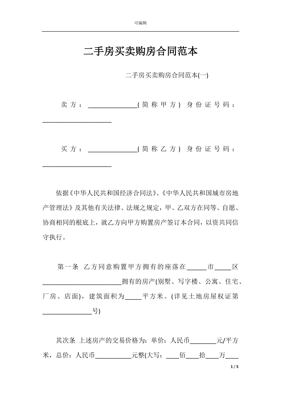 二手房买卖购房合同范本_1.docx_第1页