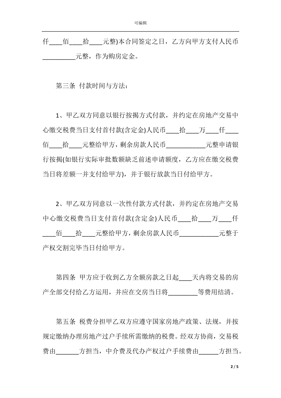 二手房买卖购房合同范本_1.docx_第2页