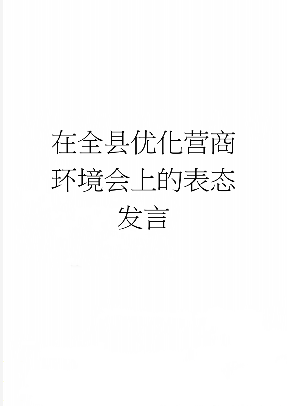 在全县优化营商环境会上的表态发言(4页).doc_第1页