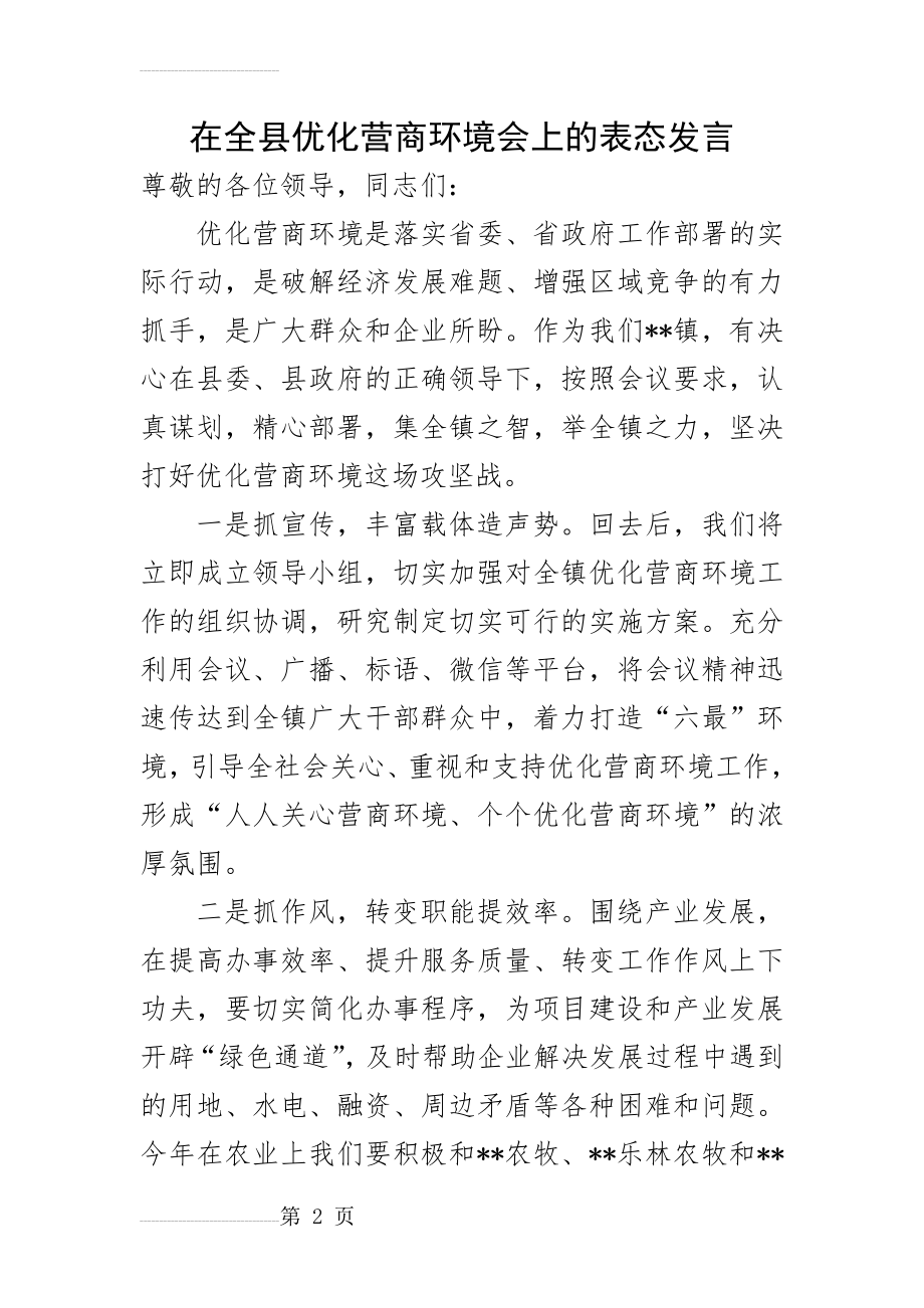 在全县优化营商环境会上的表态发言(4页).doc_第2页