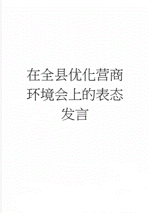 在全县优化营商环境会上的表态发言(4页).doc