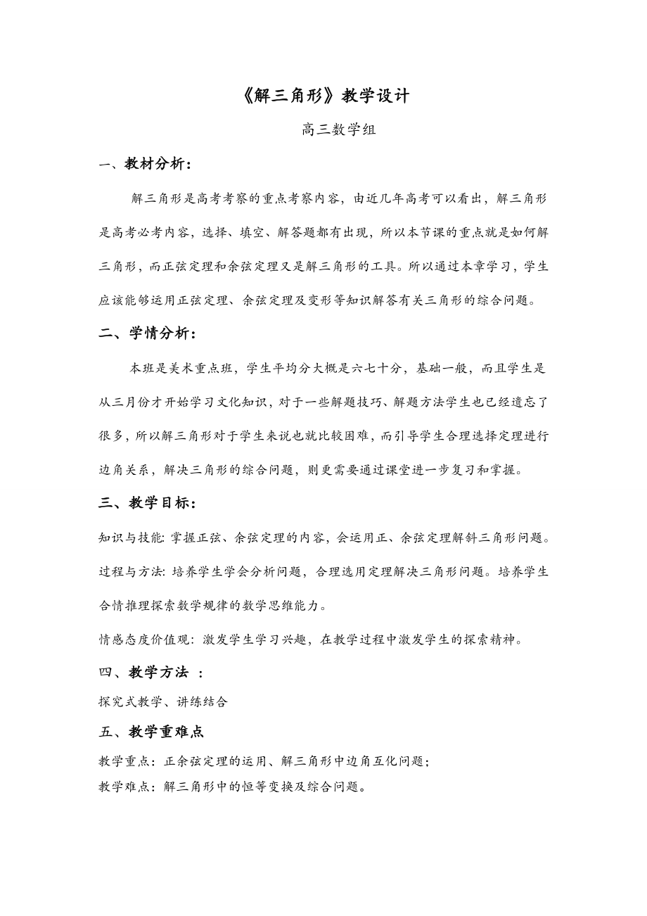 解三角形的教学设计高三公开课.doc_第1页