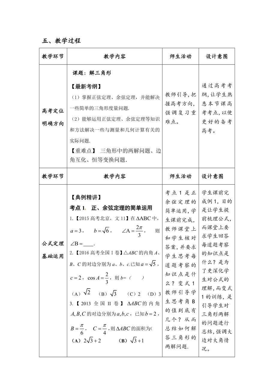 解三角形的教学设计高三公开课.doc_第2页