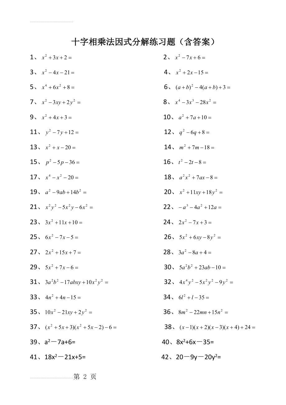 因式分解--十字相乘法练习题(含答案)(4页).doc_第2页