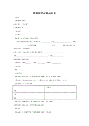 2018七年级生物下册493膳食指南与食品安全导学案答案不全新版苏教版.doc