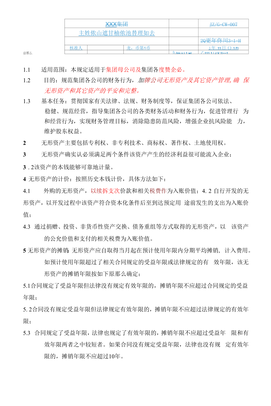 无形资产及其他资产管理规定.docx_第1页