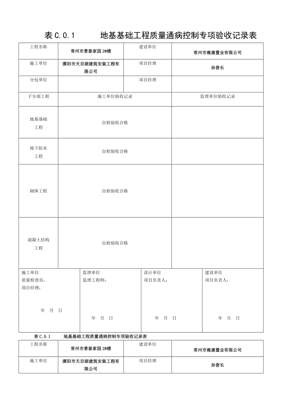 地基基础工程质量通病控制专项验收记录表[003].doc_第1页