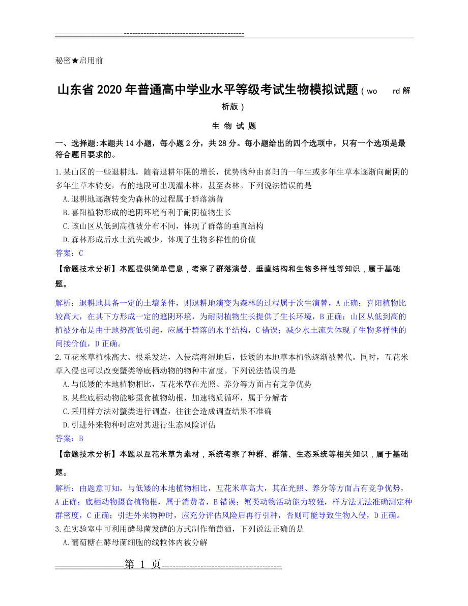 山东省2020年普通高中学业水平等级考试生物模拟试题(word解析版)(15页).doc_第1页