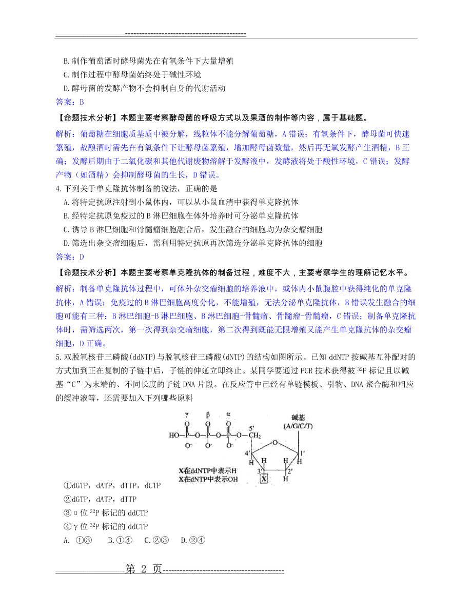 山东省2020年普通高中学业水平等级考试生物模拟试题(word解析版)(15页).doc_第2页