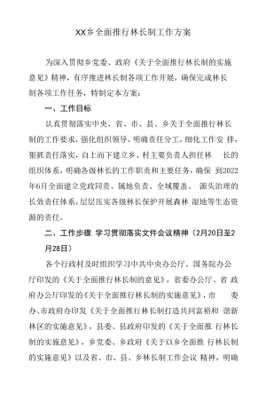 XX乡全面推行林长制工作方案.docx