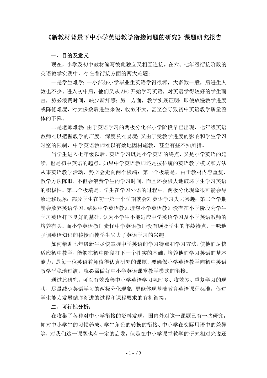 新教材背景下中小学英语教学衔接问题的研究课题研究报告.doc_第1页