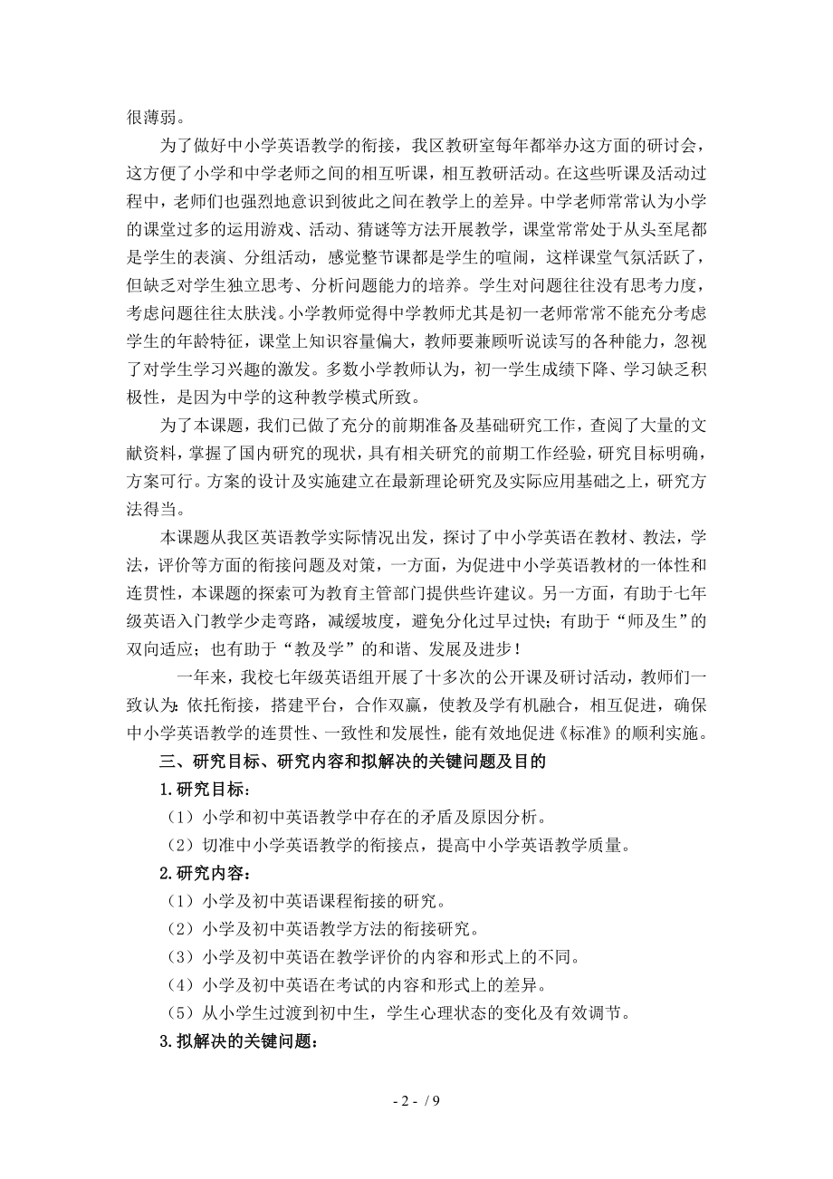 新教材背景下中小学英语教学衔接问题的研究课题研究报告.doc_第2页