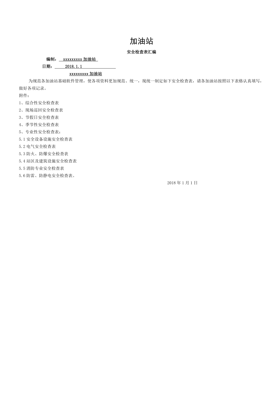 加油站各类安全检查表.doc_第1页