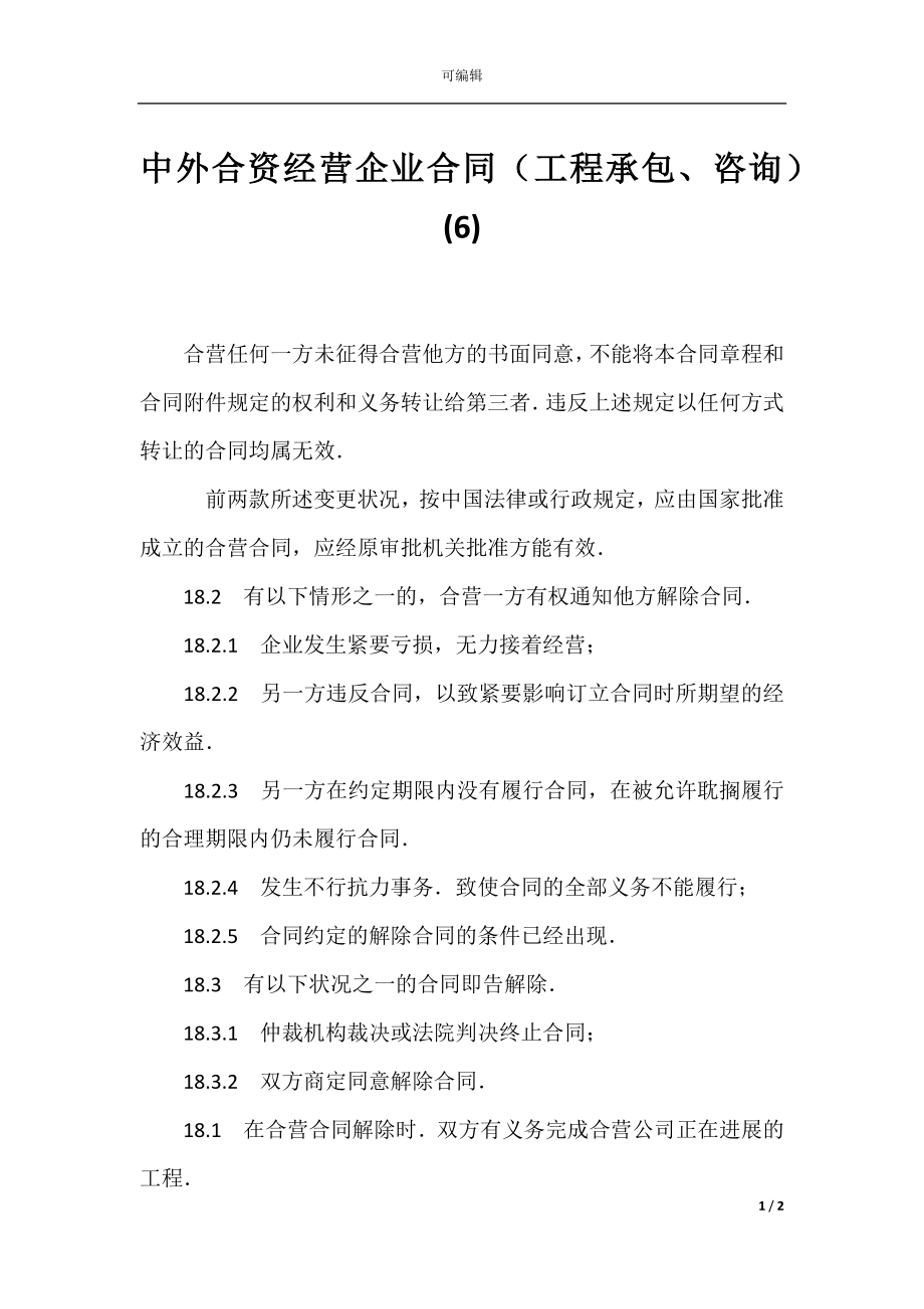 中外合资经营企业合同（工程承包、咨询）(6).docx_第1页