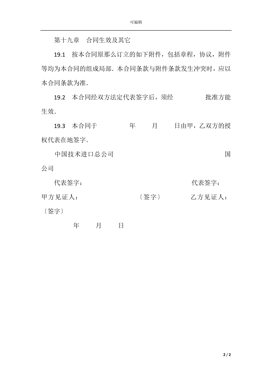 中外合资经营企业合同（工程承包、咨询）(6).docx_第2页