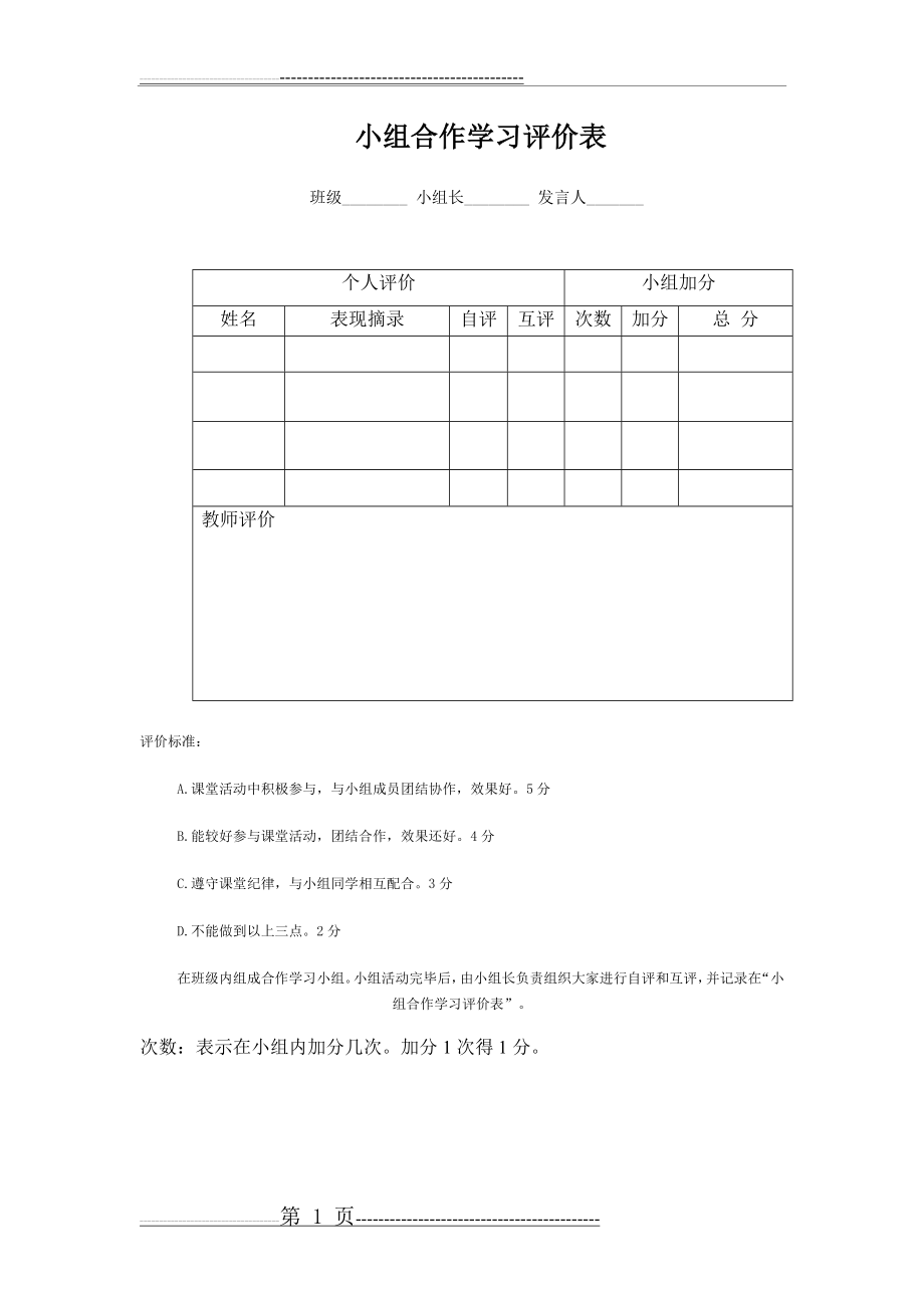 小组合作学习评价表(10页).doc_第1页