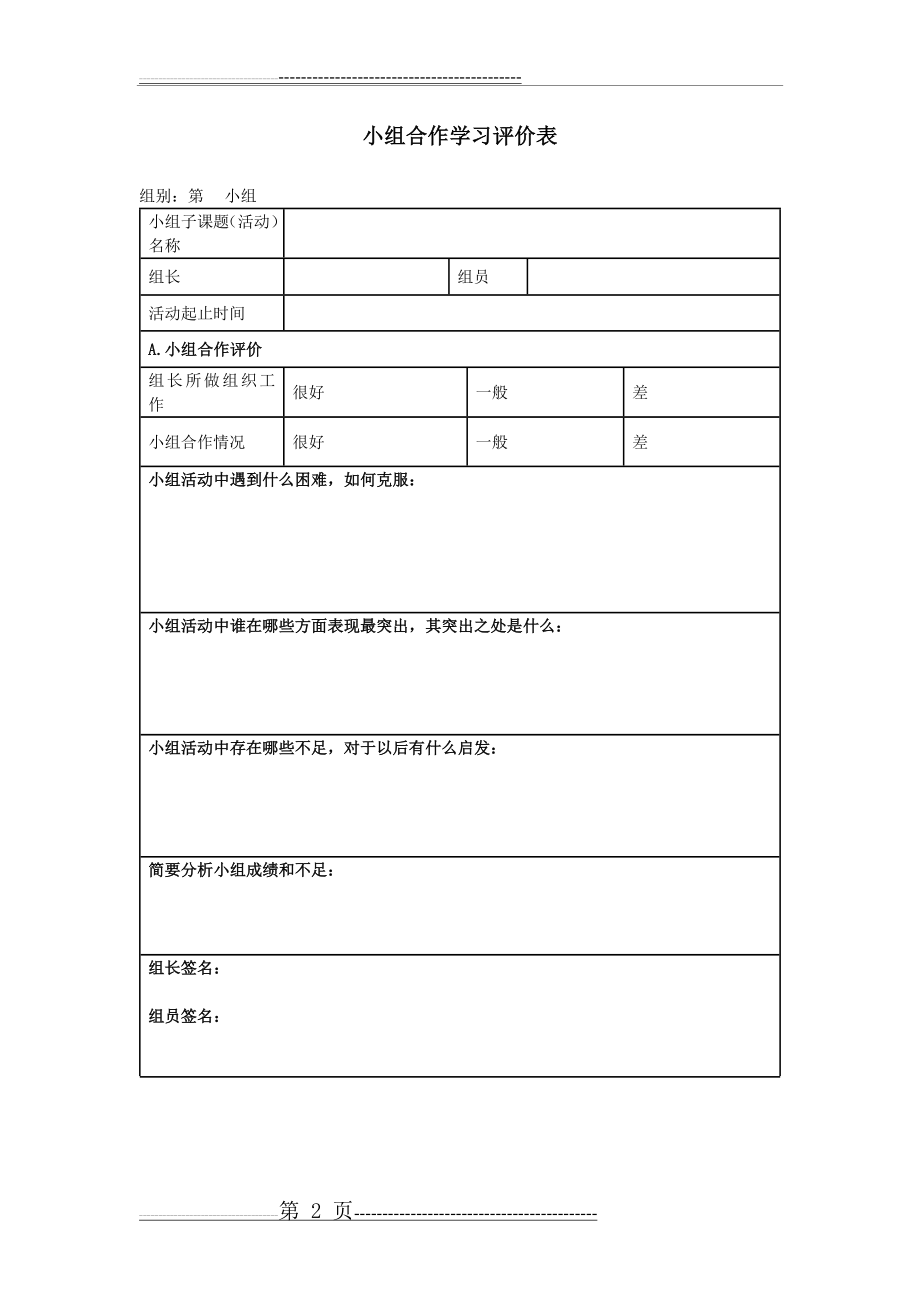 小组合作学习评价表(10页).doc_第2页