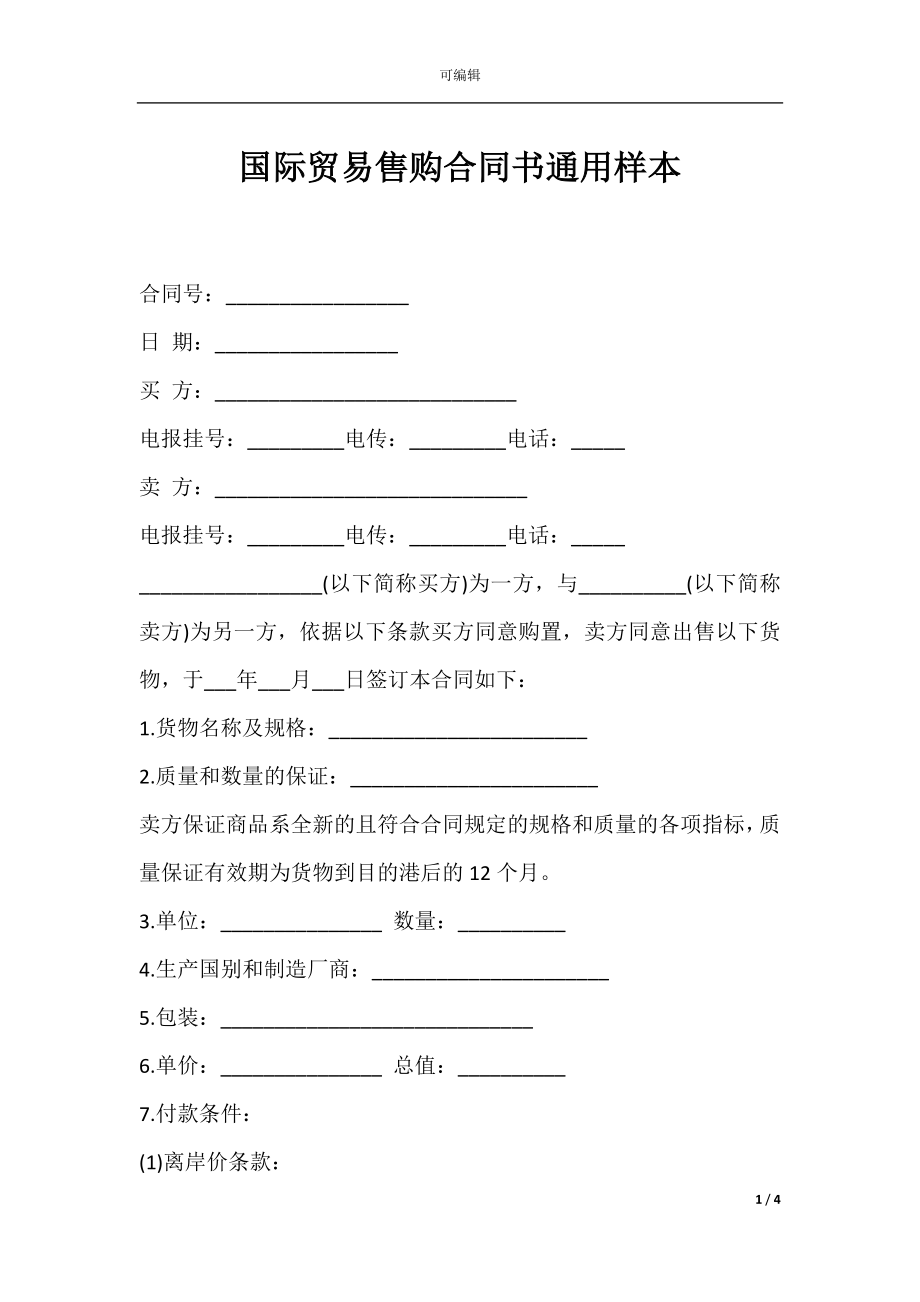 国际贸易售购合同书通用样本.docx_第1页