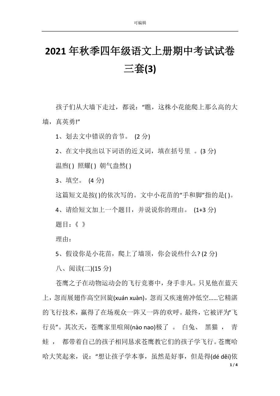 2021年秋季四年级语文上册期中考试试卷三套(3).docx_第1页