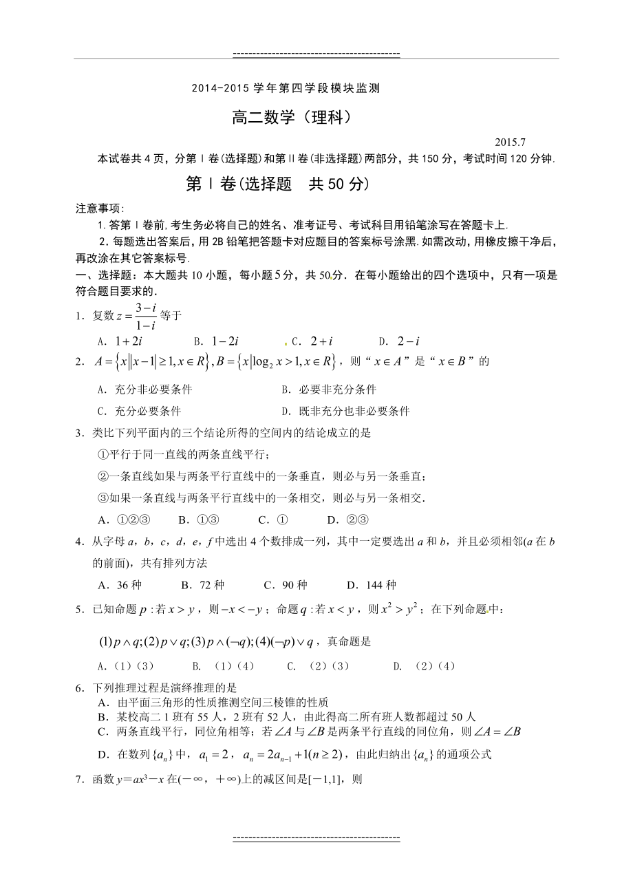 山东省潍坊市2014-2015学年高二下学期期末考试数学(理)试题.doc_第1页