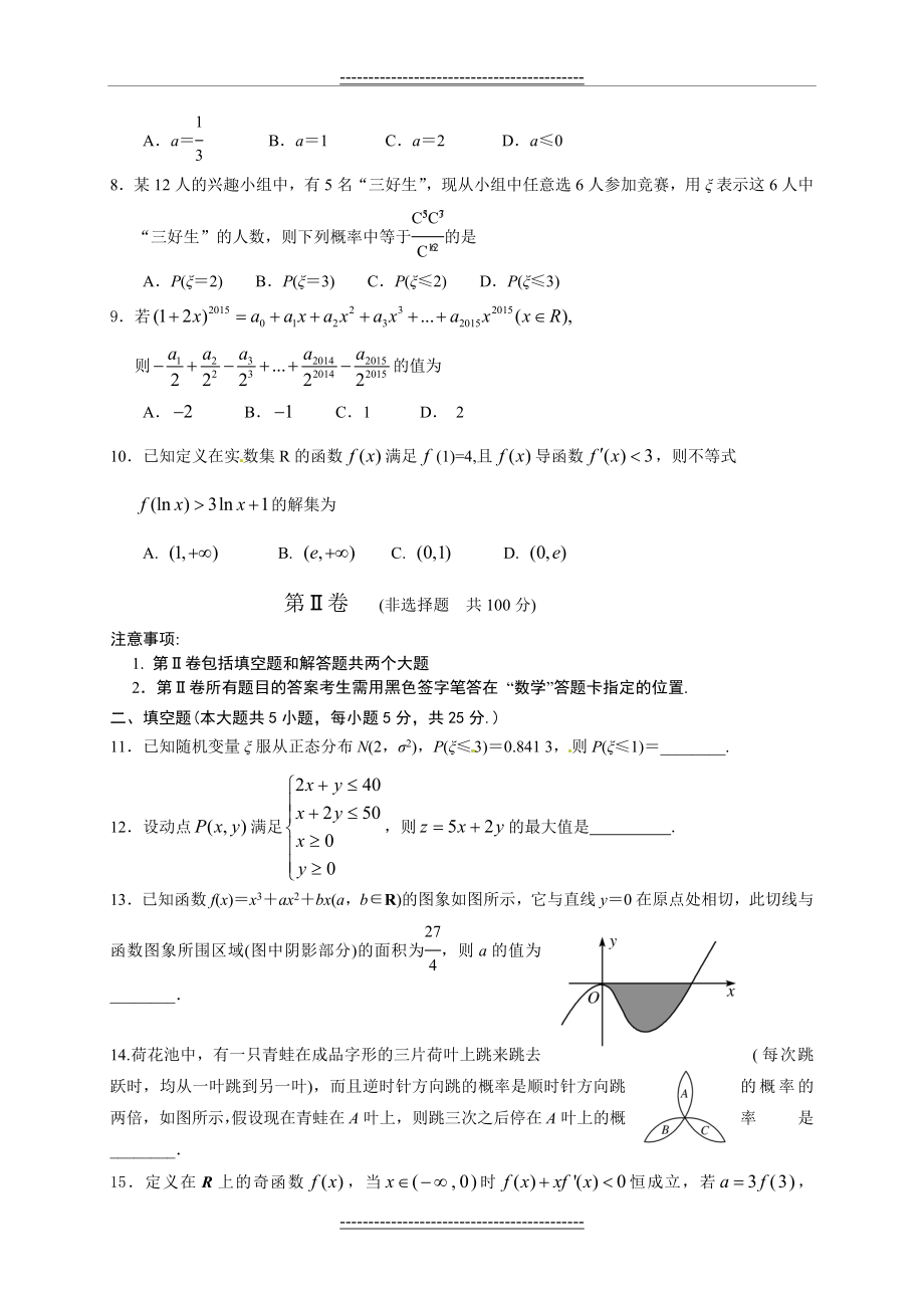 山东省潍坊市2014-2015学年高二下学期期末考试数学(理)试题.doc_第2页