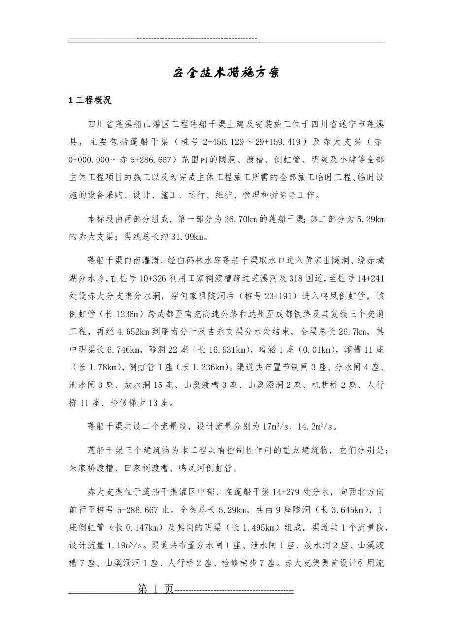 安全技术措施专项施工方案(38页).doc_第1页