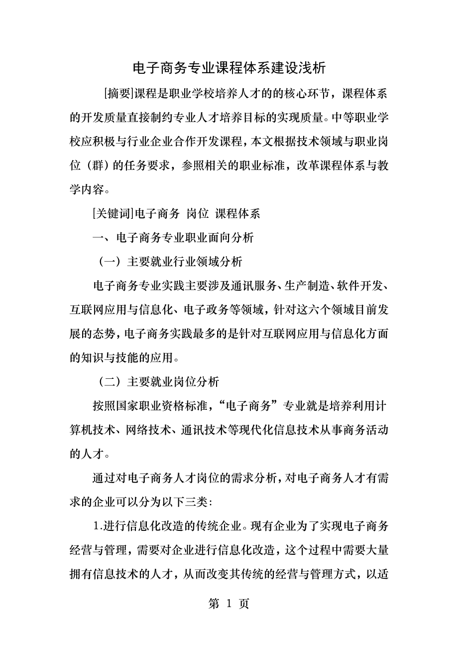 电子商务专业课程体系建设浅析.docx_第1页