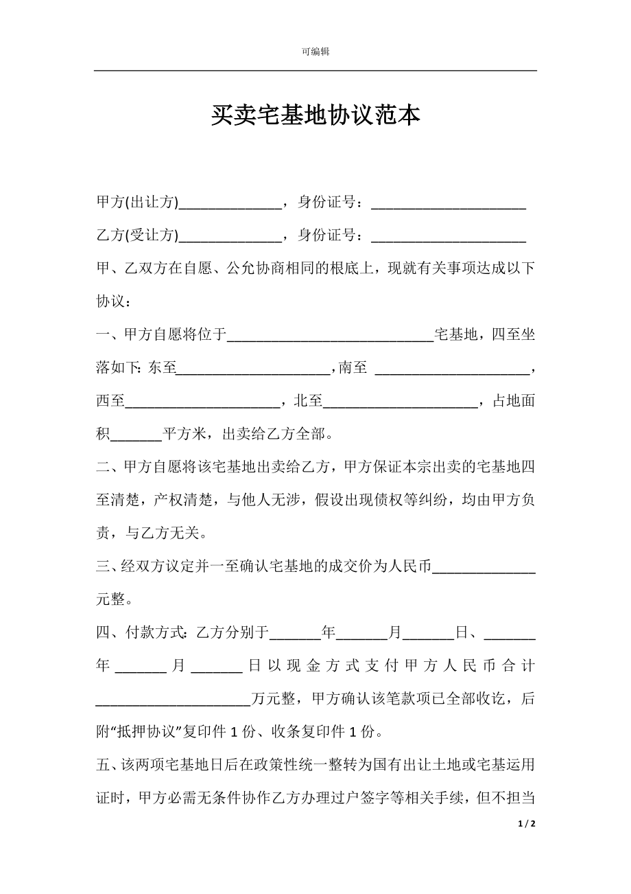 买卖宅基地协议范本.docx_第1页