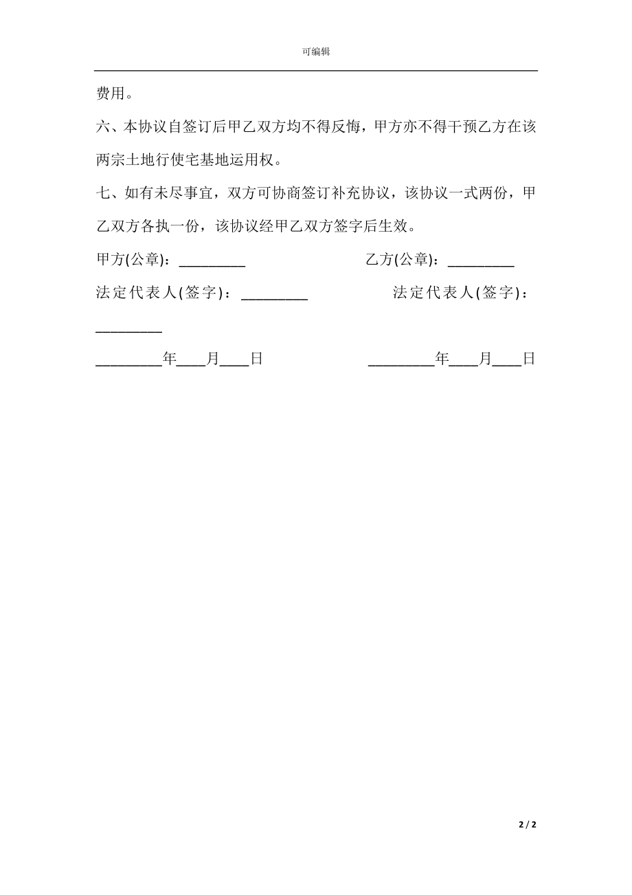 买卖宅基地协议范本.docx_第2页