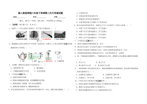 新人教版物理八年级下学期第二次月考测试题.doc