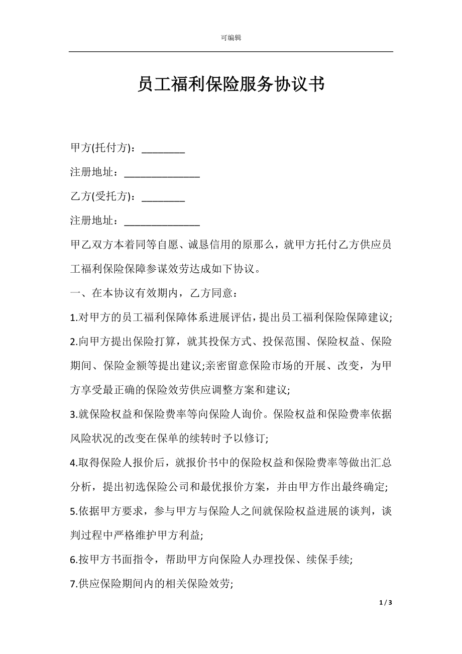 员工福利保险服务协议书.docx_第1页