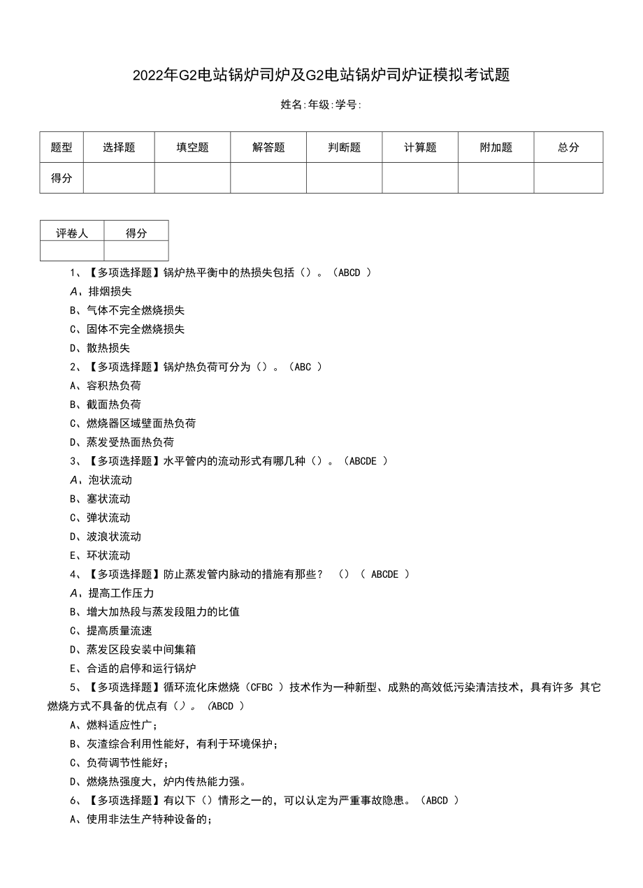 2022年G2电站锅炉司炉及G2电站锅炉司炉证模拟考试题（一）.docx_第1页