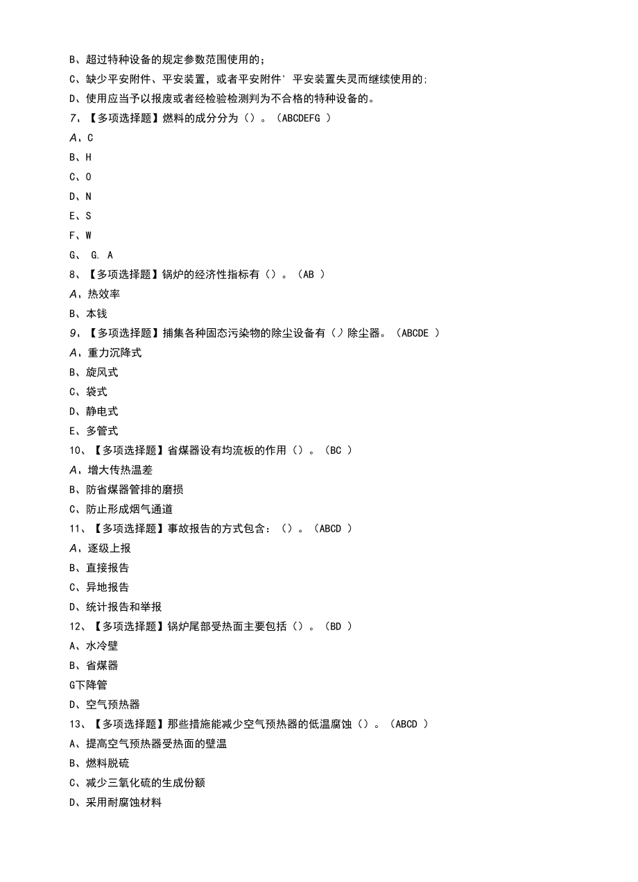 2022年G2电站锅炉司炉及G2电站锅炉司炉证模拟考试题（一）.docx_第2页