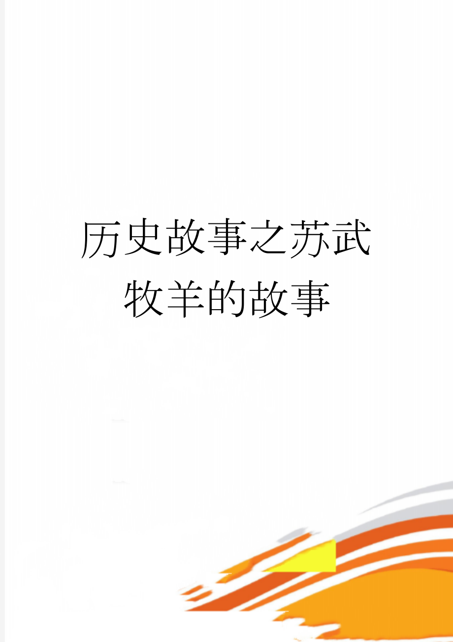 历史故事之苏武牧羊的故事(6页).doc_第1页