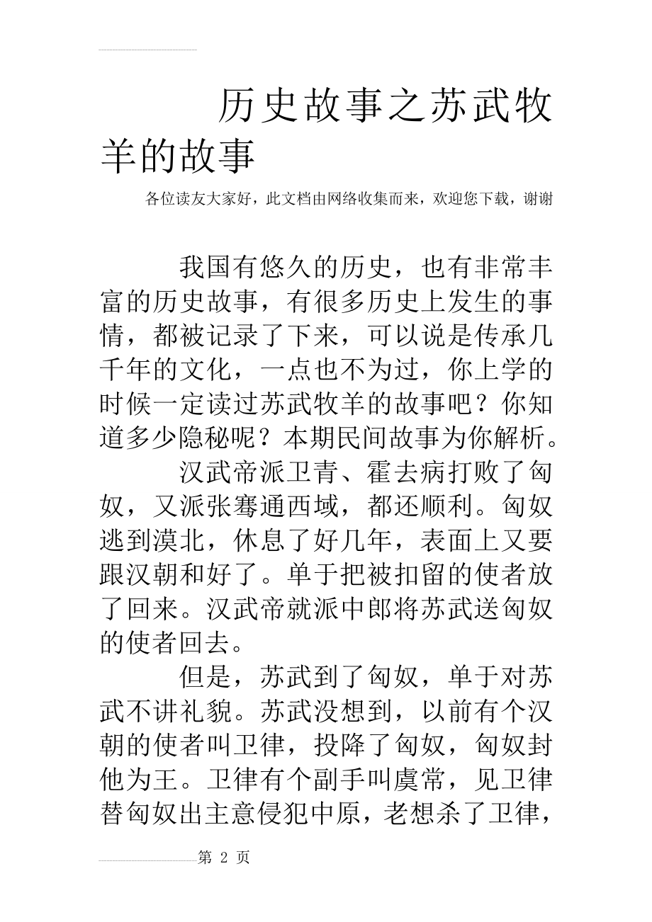 历史故事之苏武牧羊的故事(6页).doc_第2页