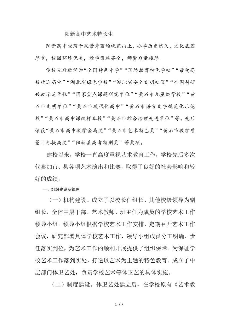 阳新高中艺术特色学校申报材料.docx_第1页