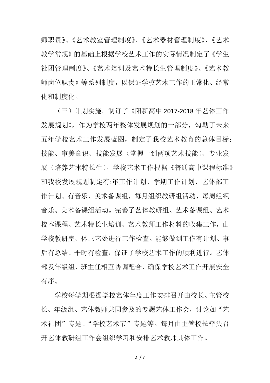 阳新高中艺术特色学校申报材料.docx_第2页