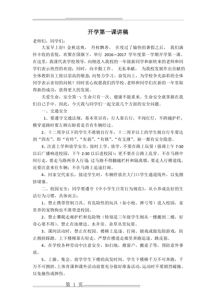 小学校长开学第一课讲稿(安全教育)(2页).doc_第1页